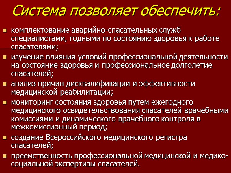 Система позволяет обеспечить:  комплектование аварийно-спасательных служб специалистами, годными по состоянию здоровья к работе